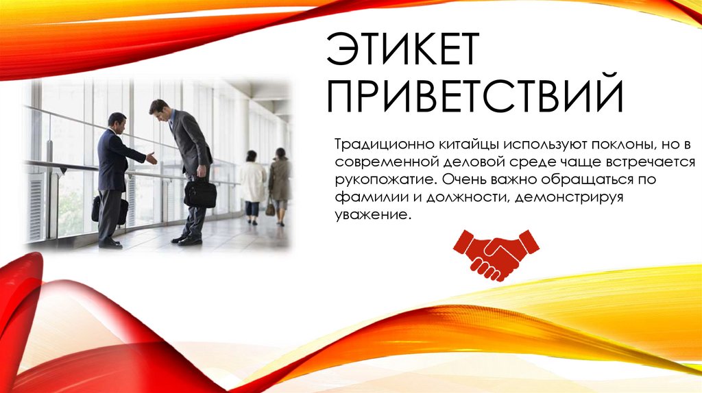Этикет приветствий