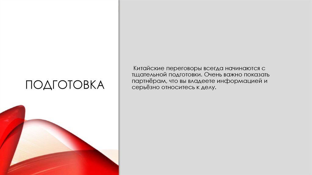 Подготовка