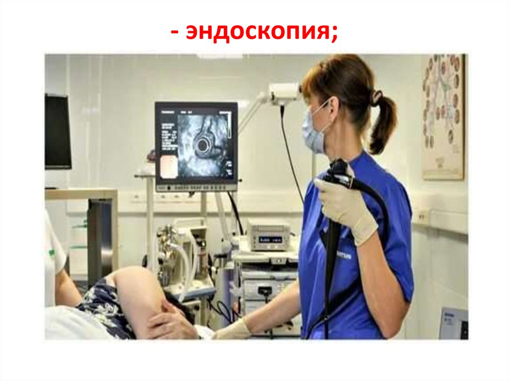 - эндоскопия;