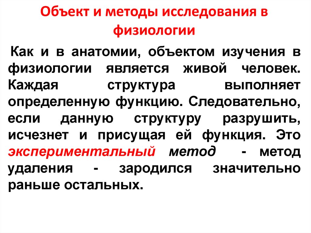 Объект и методы исследования в физиологии