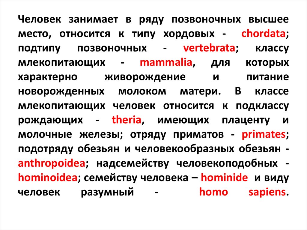 Человек занимает в ряду позвоночных высшее место, относится к типу хордовых - chordata; подтипу позвоночных - vertebrata;