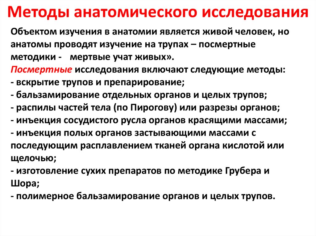 Методы анатомического исследования