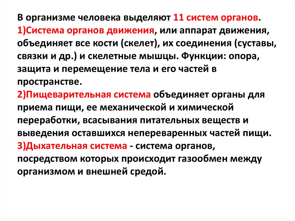 В организме человека выделяют 11 систем органов. 1)Система органов движения, или аппарат движения, объединяет все кости