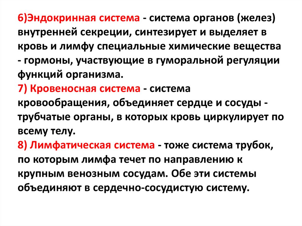 6)Эндокринная система - система органов (желез) внутренней секреции, синтезирует и выделяет в кровь и лимфу специальные