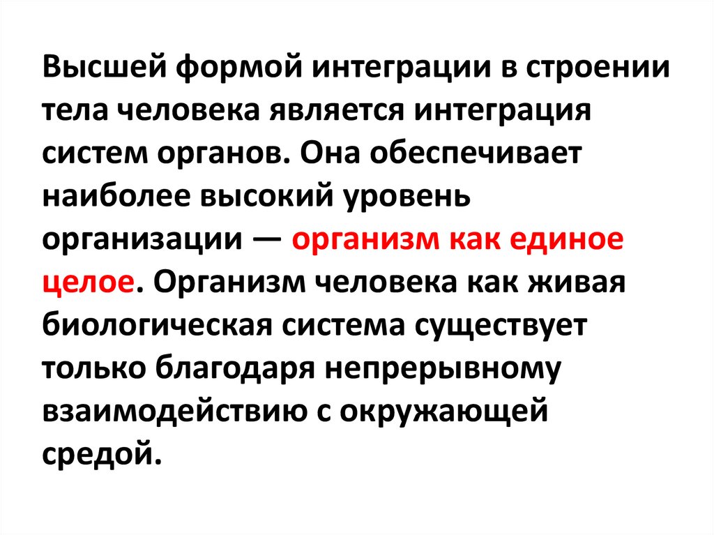 Высшей формой интеграции в строении тела человека является интеграция систем органов. Она обеспечивает наиболее высокий уровень
