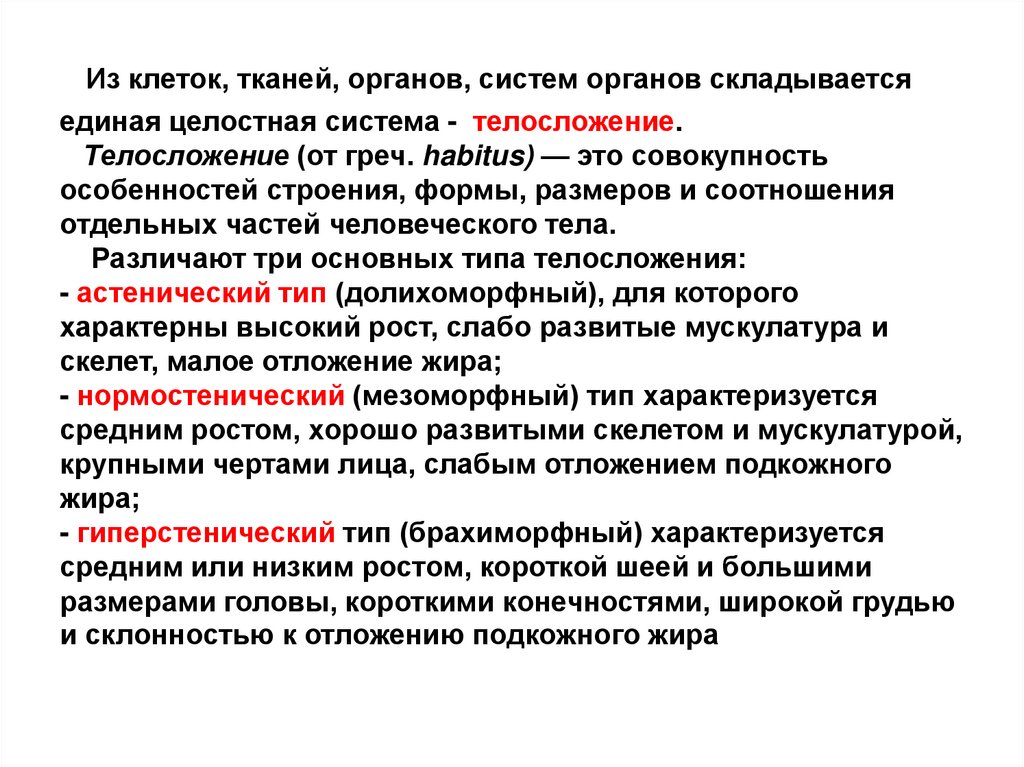 Из клеток, тканей, органов, систем органов складывается единая целостная система - телосложение. Телосложение (от греч.