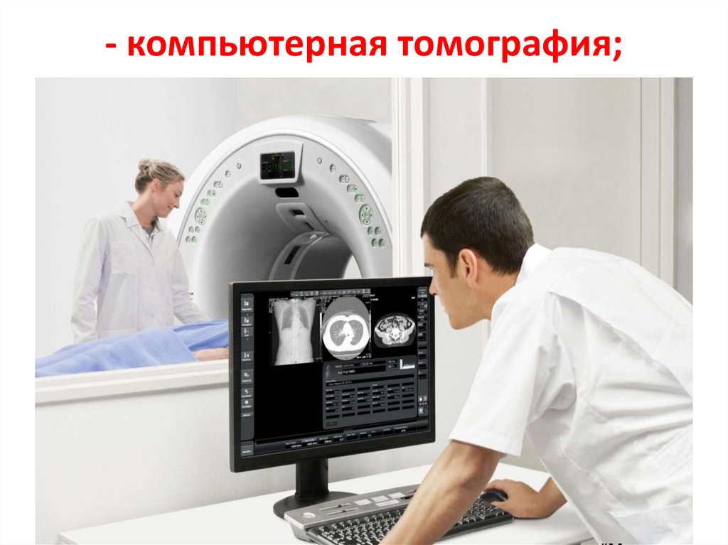 - компьютерная томография;