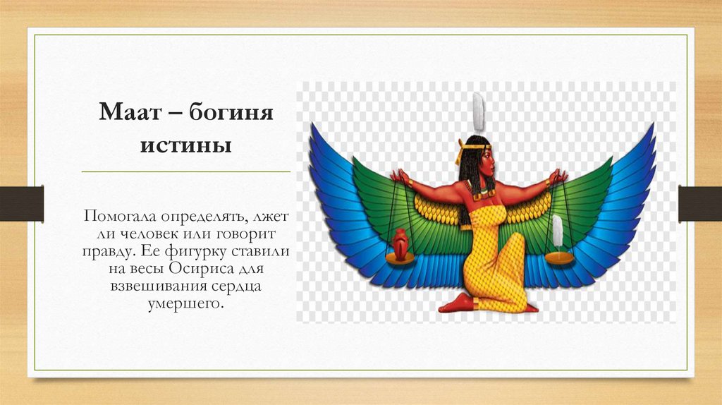 Маат – богиня истины