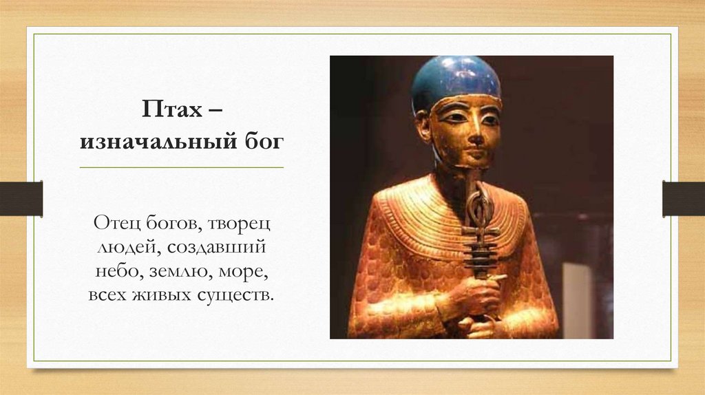 Птах – изначальный бог