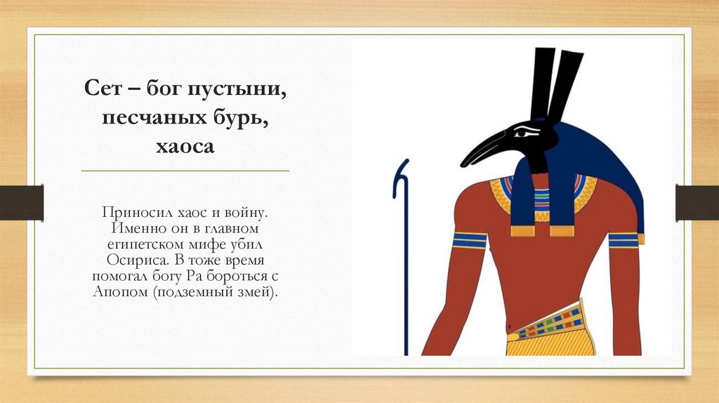 Сет – бог пустыни, песчаных бурь, хаоса