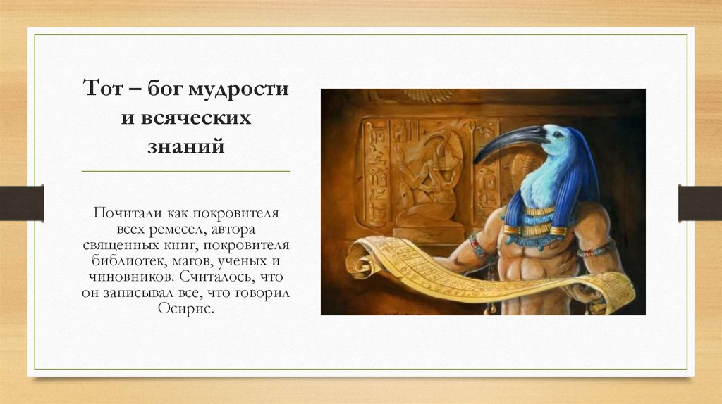 Тот – бог мудрости и всяческих знаний