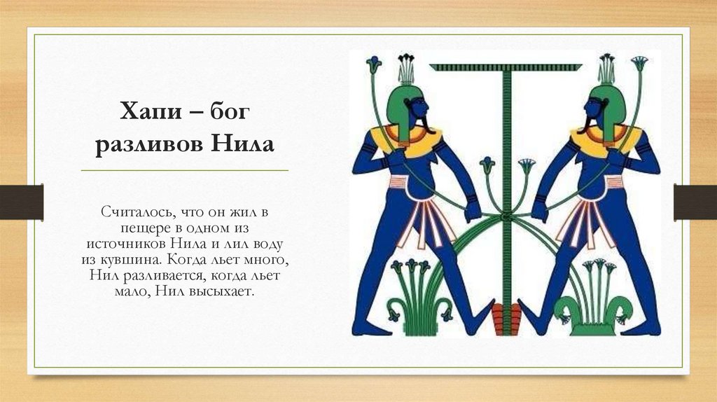 Хапи – бог разливов Нила