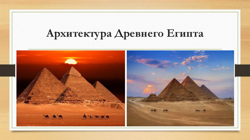 Архитектура Древнего Египта