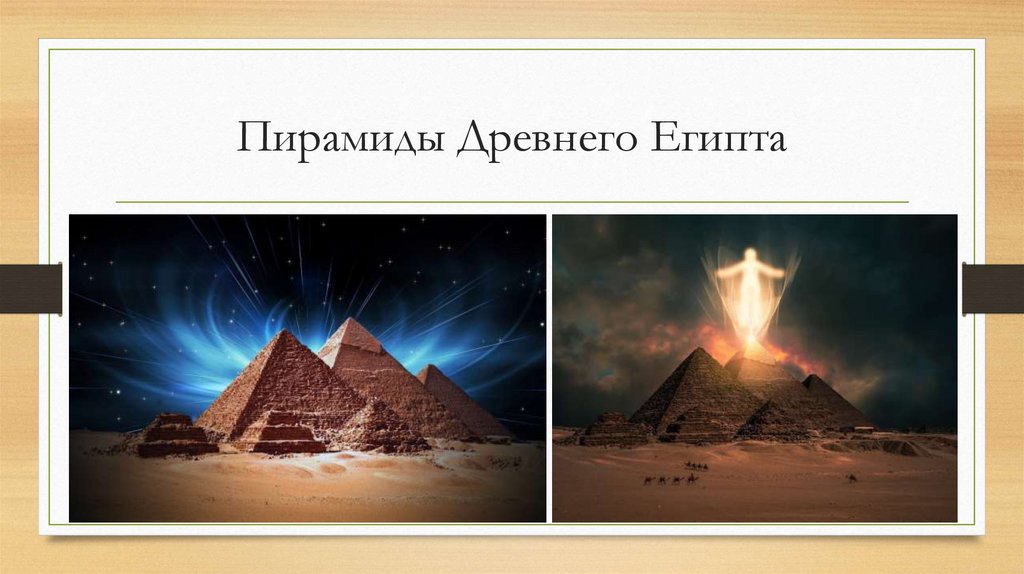 Пирамиды Древнего Египта