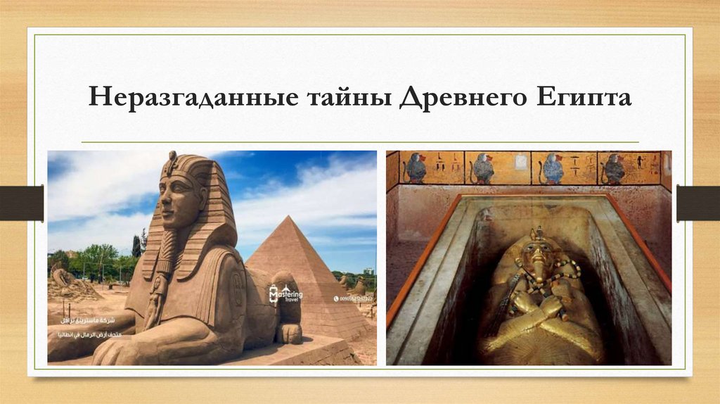 Неразгаданные тайны Древнего Египта