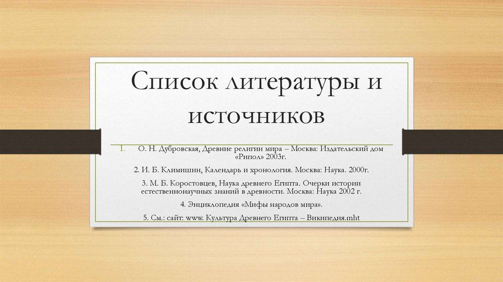 Список литературы и источников