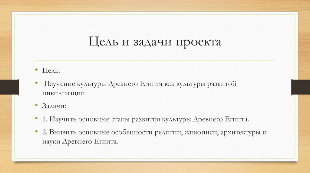 Цель и задачи проекта