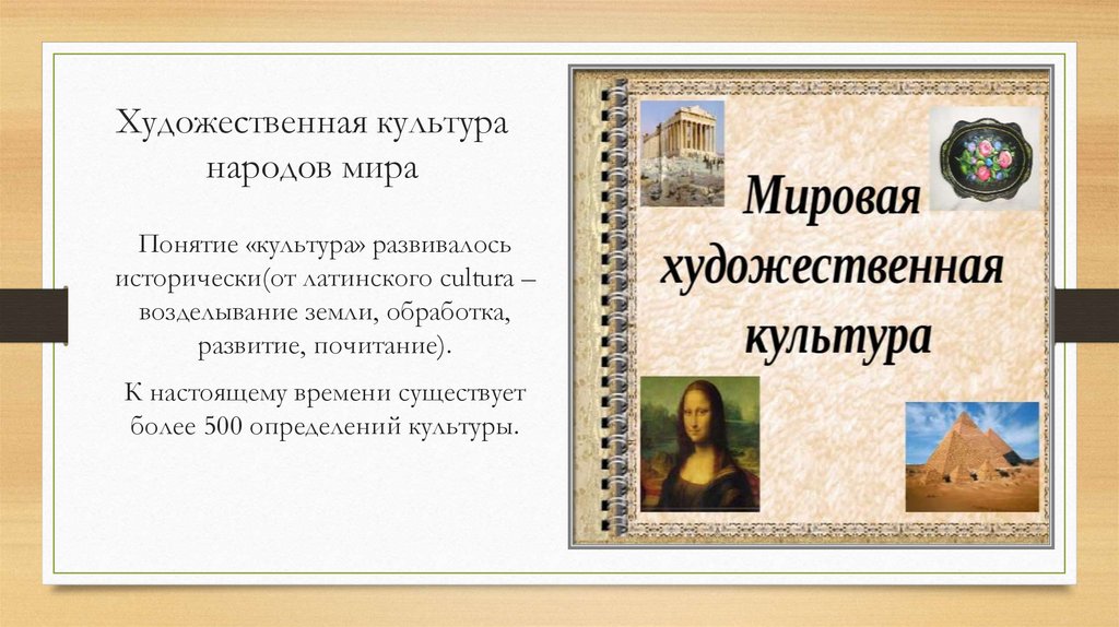 Художественная культура народов мира