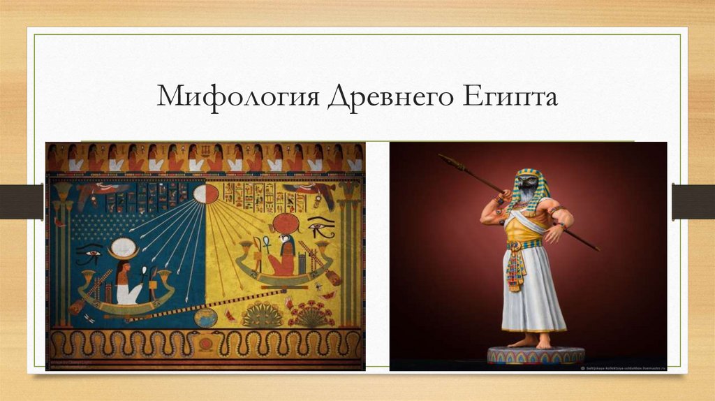 Мифология Древнего Египта