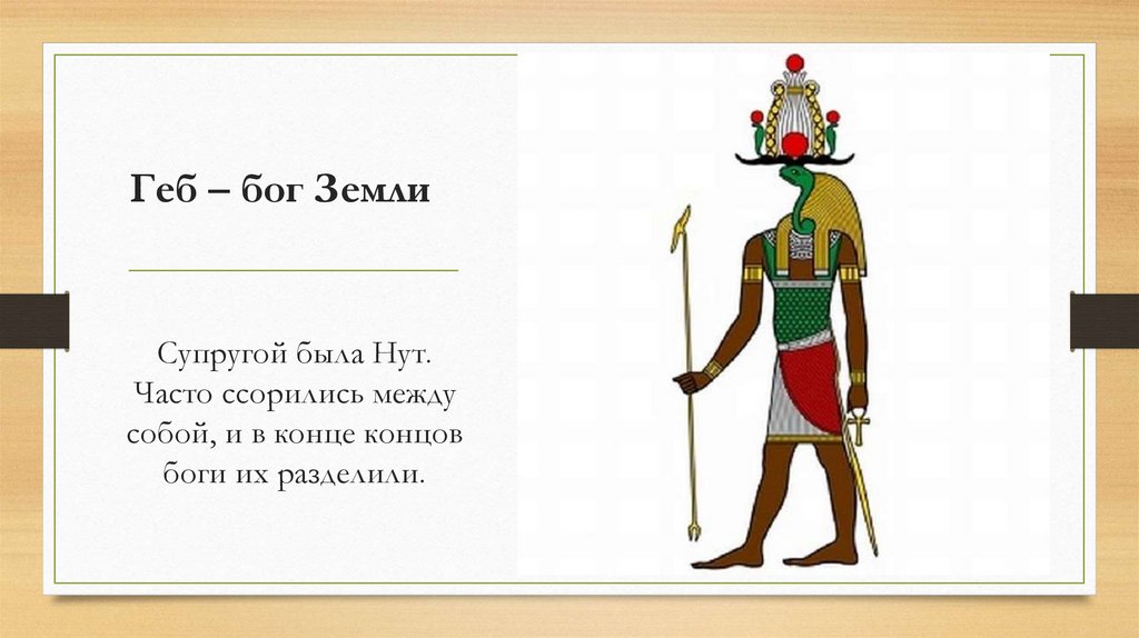 Геб – бог Земли