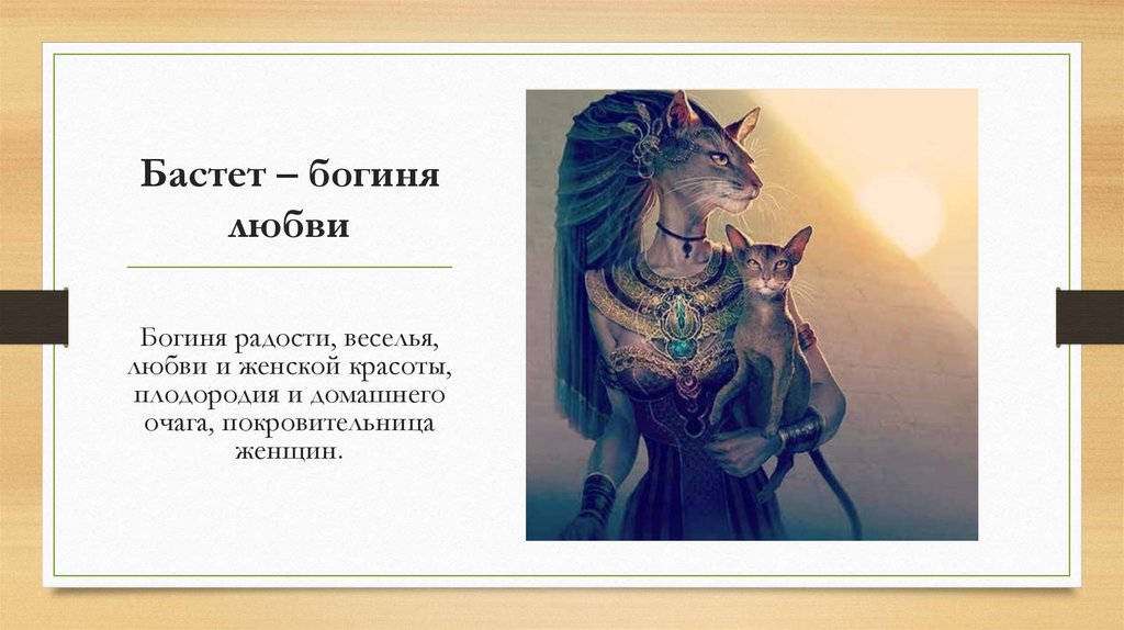 Бастет – богиня любви