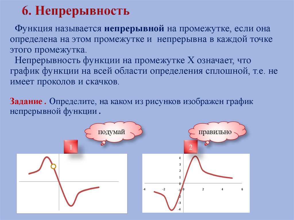 6. Непрерывность