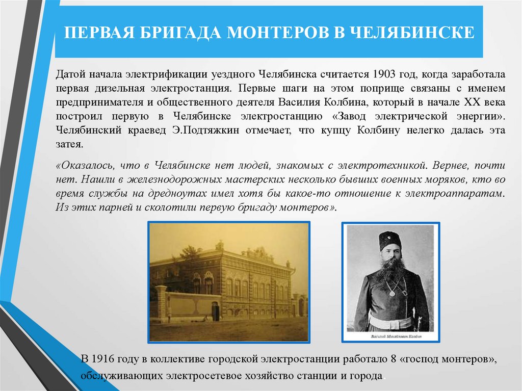 ПЕРВАЯ БРИГАДА МОНТЕРОВ В ЧЕЛЯБИНСКЕ