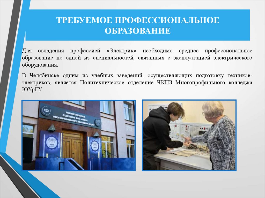 ТРЕБУЕМОЕ ПРОФЕССИОНАЛЬНОЕ ОБРАЗОВАНИЕ