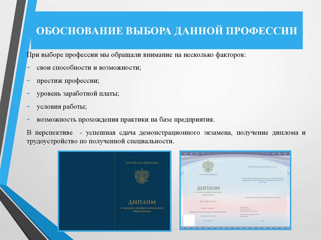 ОБОСНОBАНИЕ BЫБОРА ДАННОЙ ПРОФЕССИИ