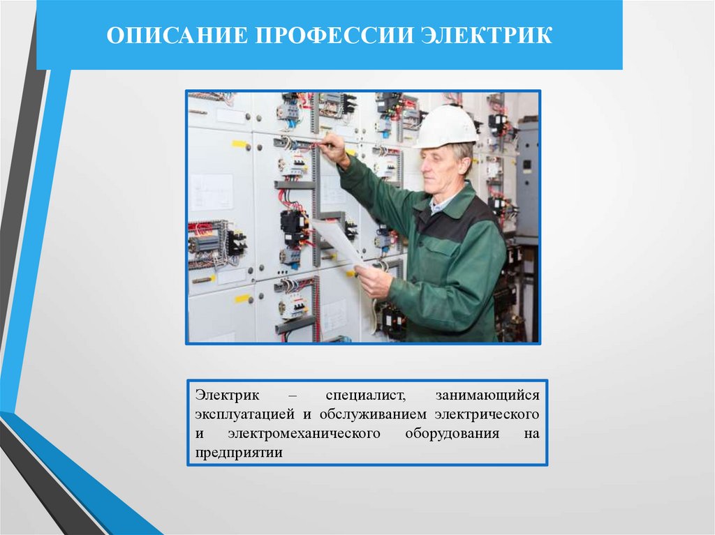 ОПИСАНИЕ ПРОФЕССИИ ЭЛЕКТРИК