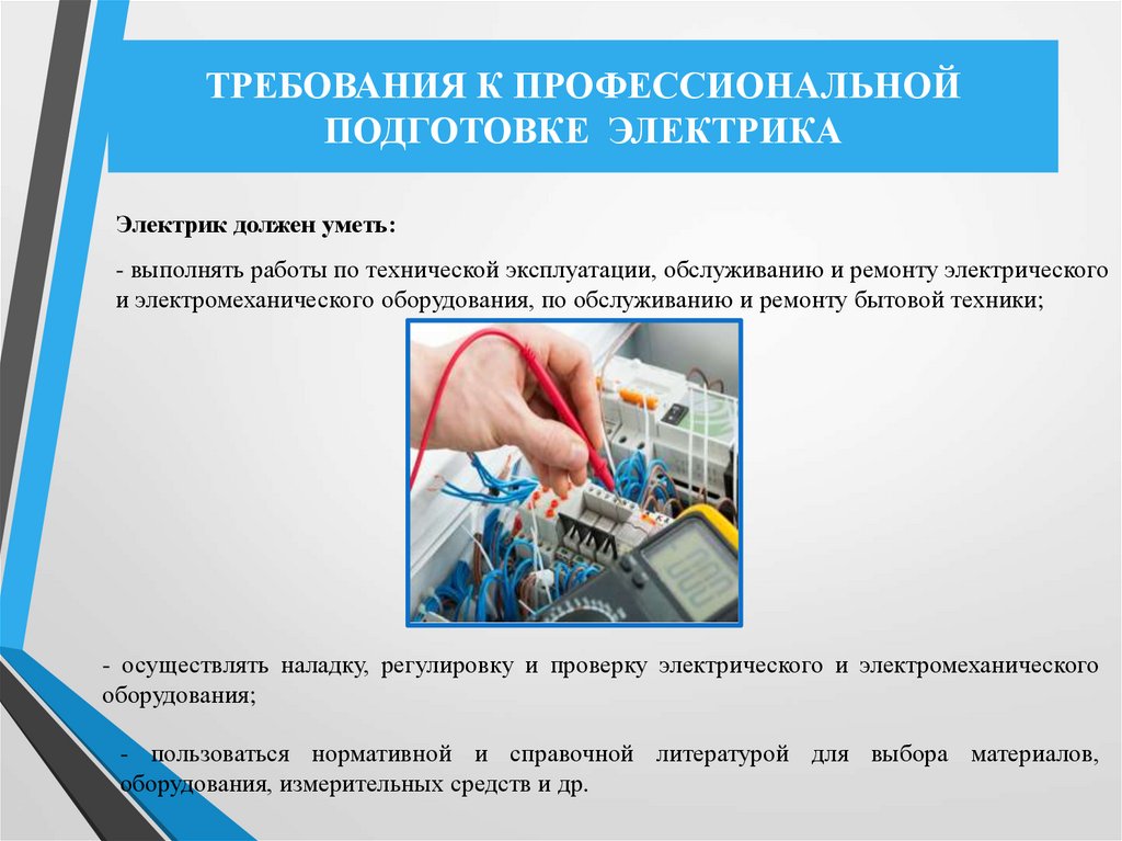 ТРЕБОВАНИЯ К ПРОФЕССИОНАЛЬНОЙ ПОДГОТОВКЕ ЭЛЕКТРИКА