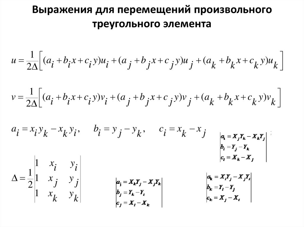 Выражения для перемещений произвольного треугольного элемента
