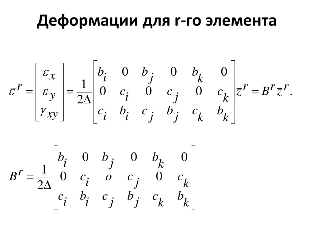 Деформации для r-го элемента