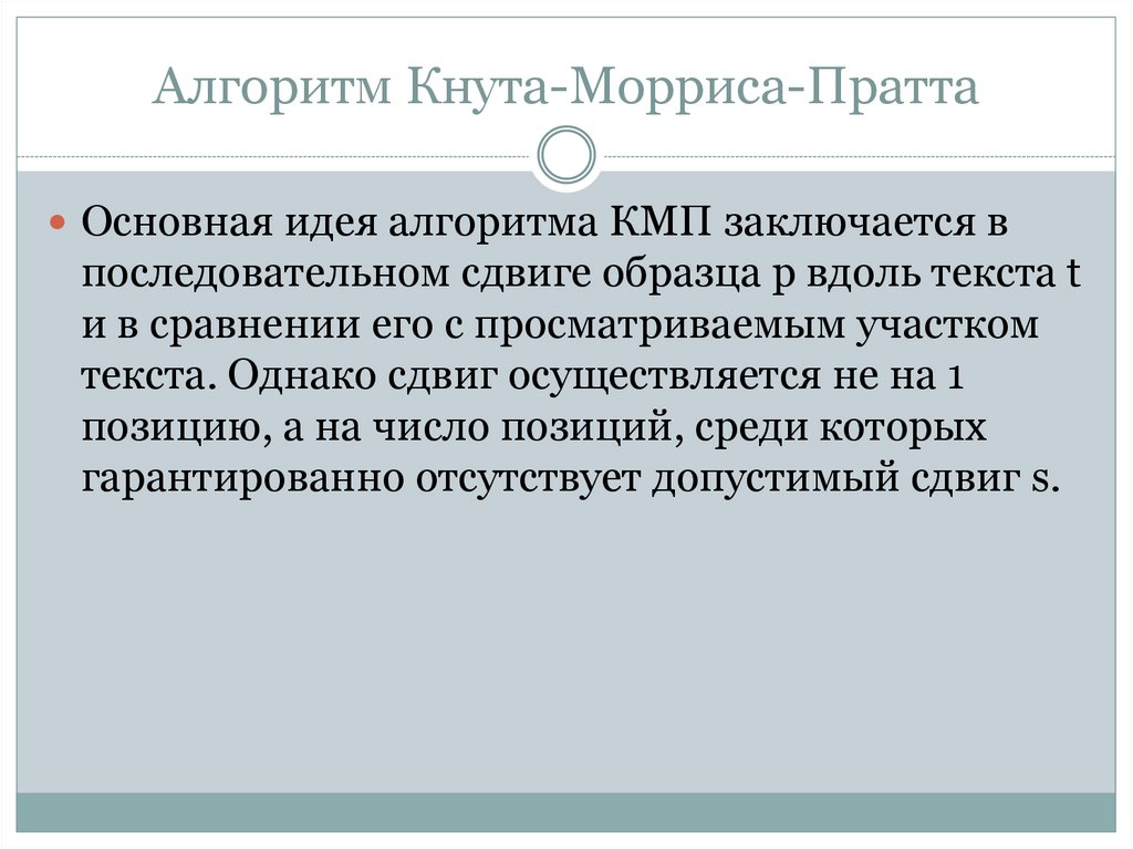 Алгоритм Кнута-Морриса-Пратта