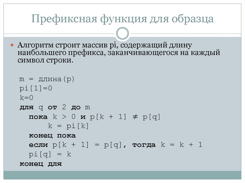 Префиксная функция для образца