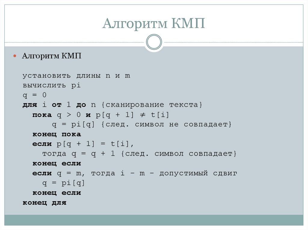 Алгоритм КМП