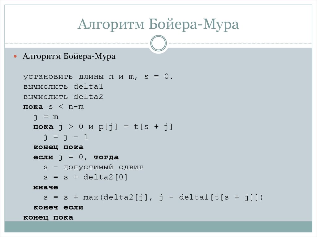 Алгоритм Бойера-Мура