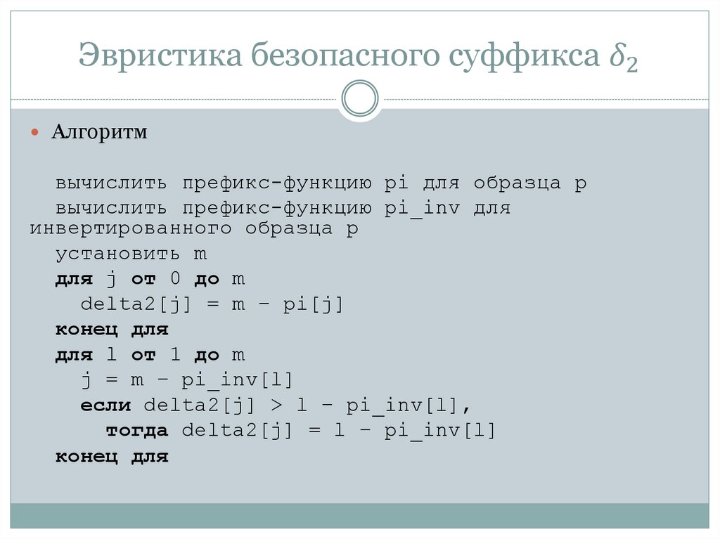 Эвристика безопасного суффикса δ_2