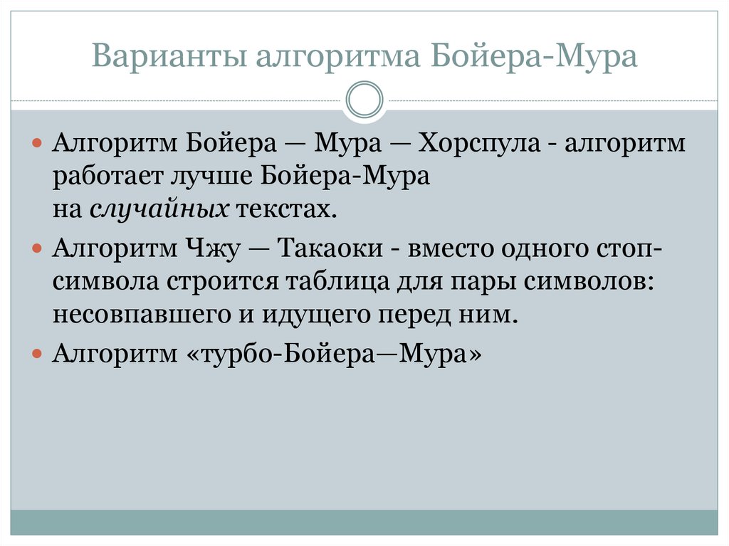 Варианты алгоритма Бойера-Мура