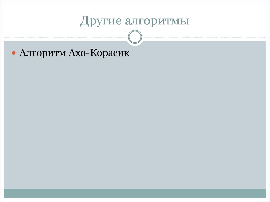 Другие алгоритмы