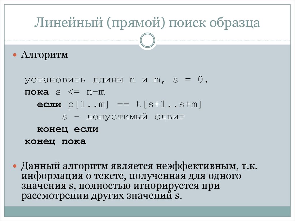 Линейный (прямой) поиск образца