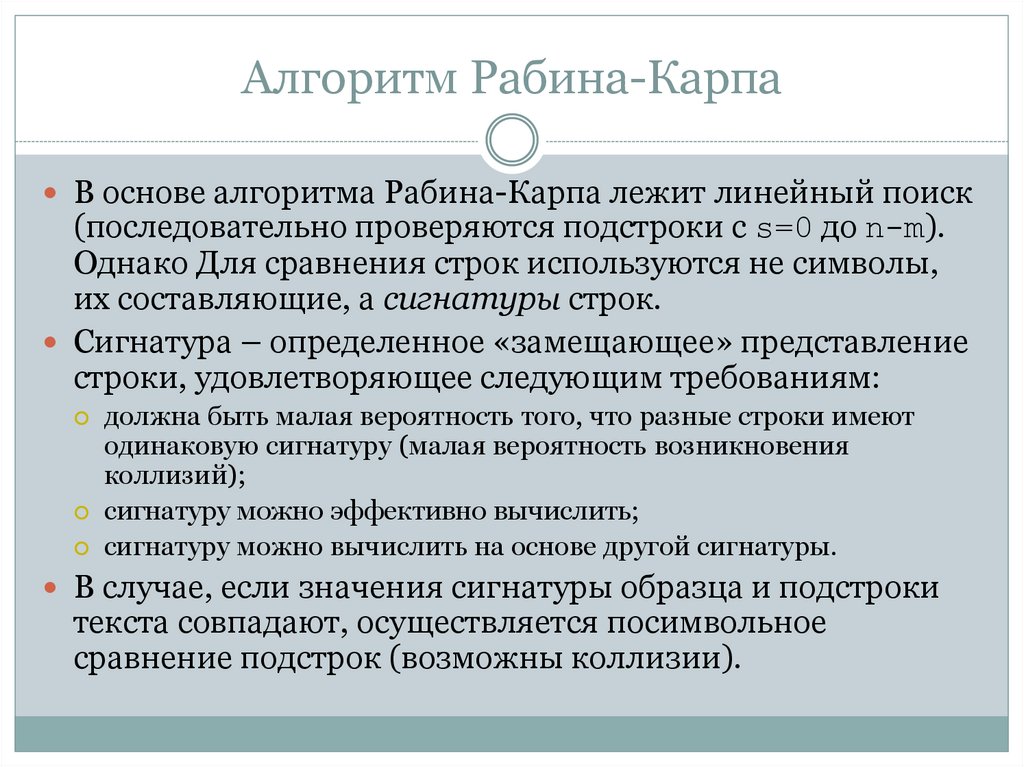 Алгоритм Рабина-Карпа