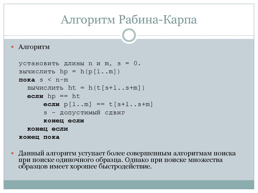 Алгоритм Рабина-Карпа