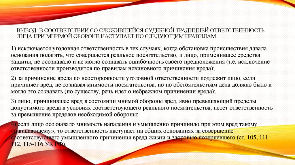 Вывод: В соответствии со сложившейся судебной традицией ответственность лица при мнимой обороне наступает по следующим правилам