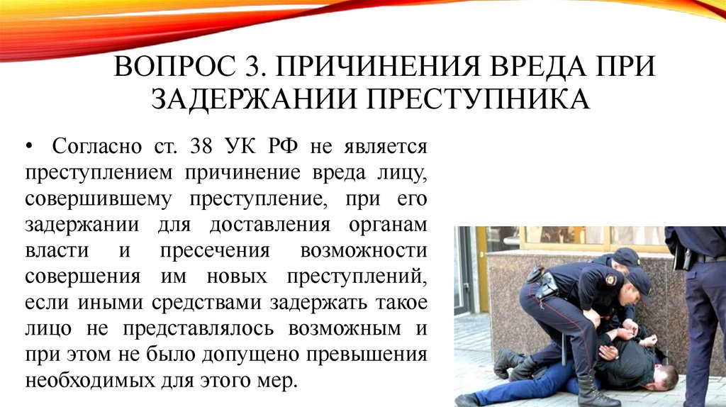 Вопрос 3. Причинения вреда при задержании преступника
