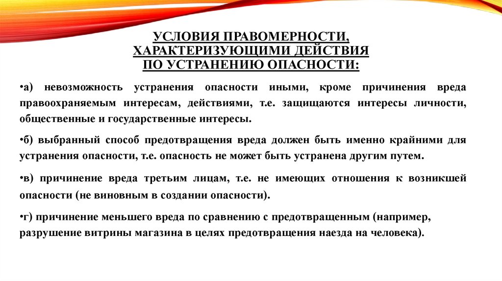 Условия правомерности, характеризующими действия по устранению опасности: