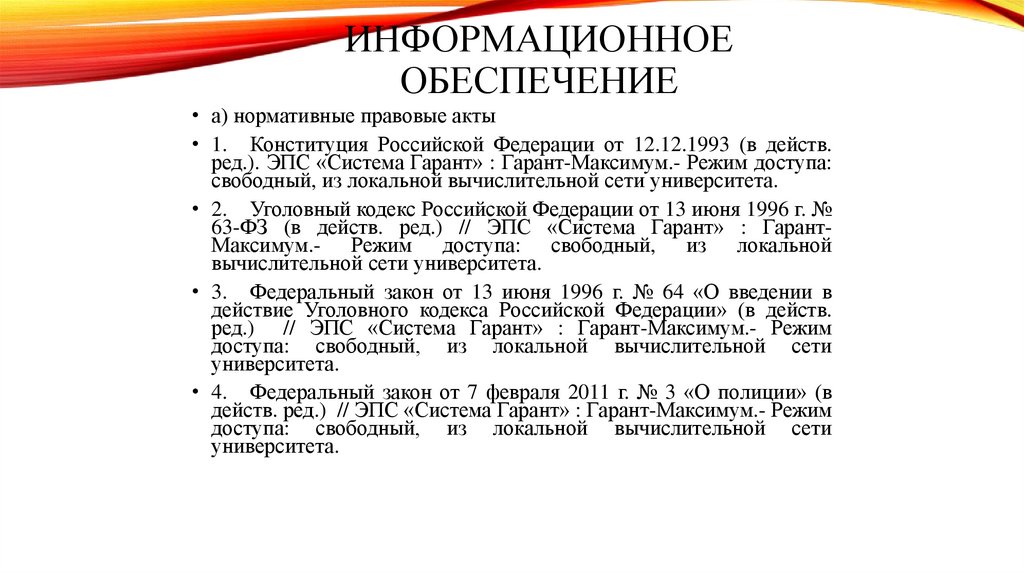 Информационное обеспечение