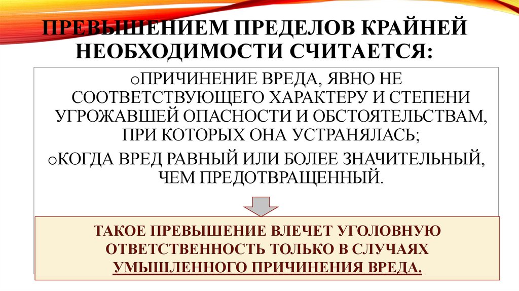 ПРЕВЫШЕНИЕМ ПРЕДЕЛОВ КРАЙНЕЙ НЕОБХОДИМОСТИ СЧИТАЕТСЯ: