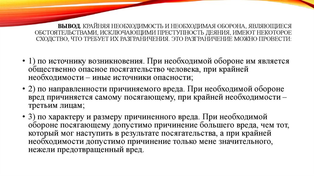 Вывод. Крайняя необходимость и необходимая оборона, являющиеся обстоятельствами, исключающими преступность деяния, имеют