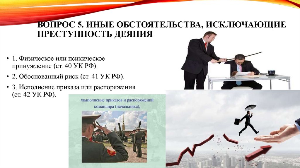 Вопрос 5. Иные обстоятельства, исключающие преступность деяния